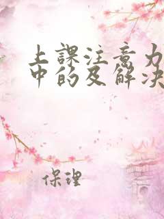 上课注意力不集中的及解决办法