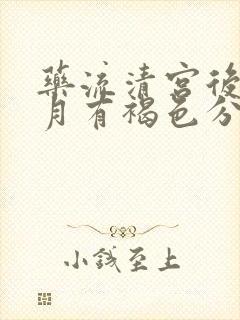 药流清宫后一个月有褐色分泌物