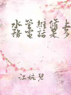 水管维修上门服务电话是多少