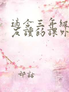 适合三年级小朋友读的课外书