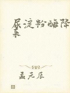 尿淀粉酶降不下来