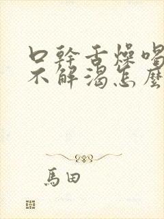 口干舌燥喝水也不解渴怎么解决