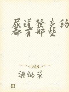 尿道发炎的症状都有哪些