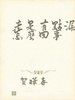 老是有点漏尿是怎么回事