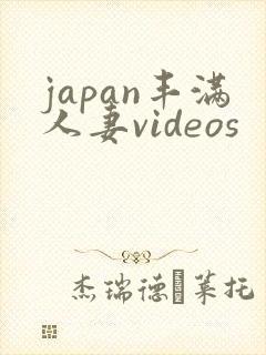 japan丰满人妻videos