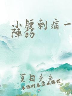 小腹刺痛一阵一阵的