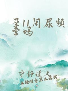 孕11周尿频正常吗