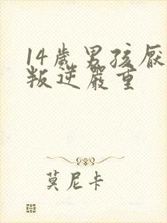 14岁男孩厌学叛逆严重