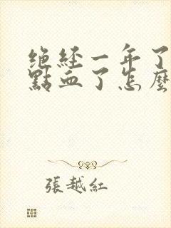 绝经一年了又有点血了怎么了