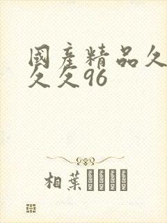 国产精品久久久久久96