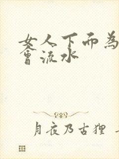 女人下面为什么会流水