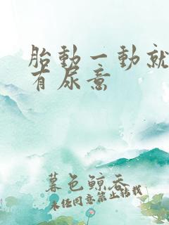 胎动一动就感觉有尿意