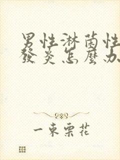 男性淋菌性尿道发炎怎么办