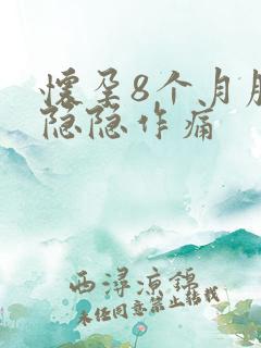 怀孕8个月腹部隐隐作痛