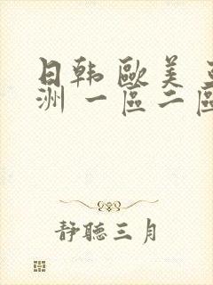 日韩 欧美 亚洲 一区二区