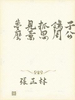 梦见抓鸽子是什么意思周公解梦