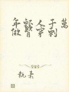 年轻人千万不要做肾穿刺