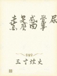 老是感觉尿不尽怎么回事