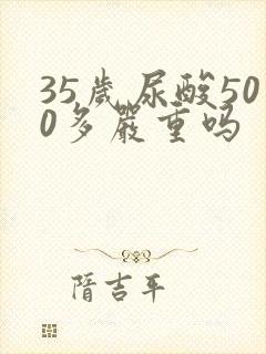 35岁尿酸500多严重吗