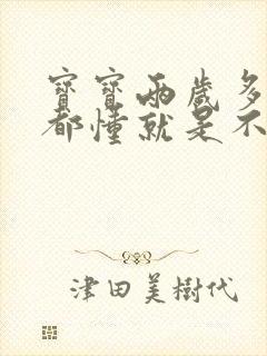 宝宝两岁多什么都懂就是不说话