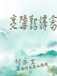 重阳节怀念已逝父母的诗句