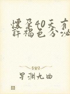 怀孕40天有少许褐色分泌物怎么回事