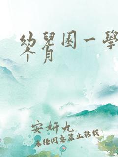 幼儿园一学期几个月