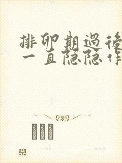 排卵期过后肚子一直隐隐作痛