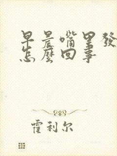 早晨嘴里发苦是怎么回事