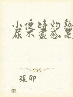 小便时灼热感,尿不尽感是怎么回事