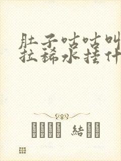 肚子咕咕叫一直拉稀水挂什么科