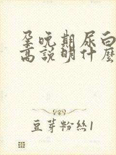 孕晚期尿白细胞高说明什么问题