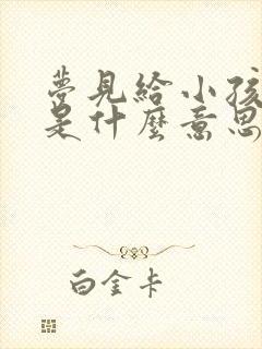 梦见给小孩把尿是什么意思