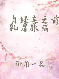 月经来之前几天乳房胀痛