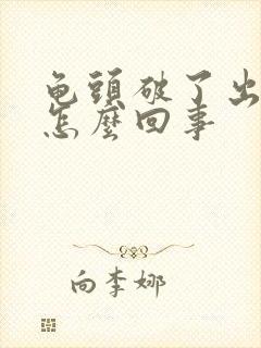 龟头破了出血是怎么回事