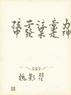 孩子注意力不集中发呆走神