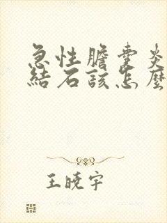 急性胆囊炎胆囊结石该怎么治疗