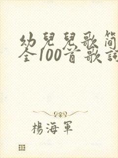 幼儿儿歌简谱大全100首歌词