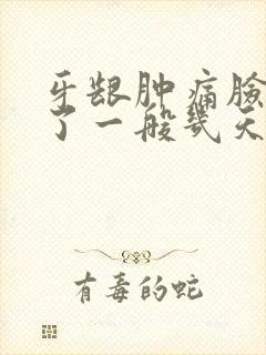 牙龈肿痛脸也肿了一般几天消肿