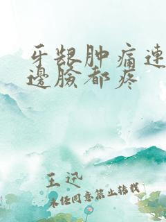 牙龈肿痛连着半边脸都疼