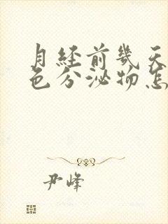 月经前几天有褐色分泌物怎么回事