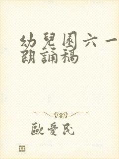 幼儿园六一诗歌朗诵稿