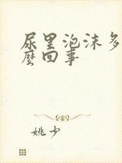 尿里泡沫多是怎么回事