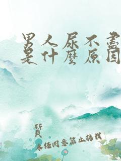 男人尿不尽尿多是什么原因