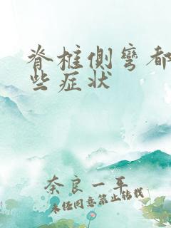 脊椎侧弯都有那些症状