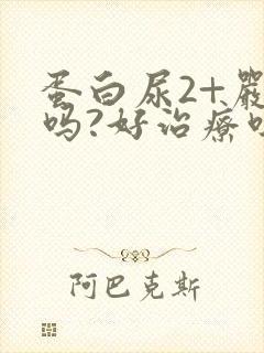 蛋白尿2+严重吗?好治疗吗?