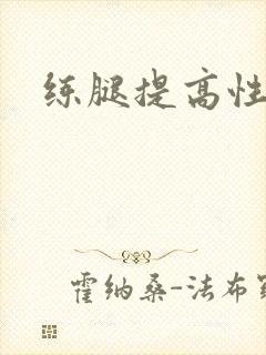 练腿提高性功能