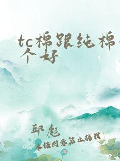 tc棉跟纯棉哪个好