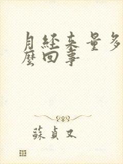 月经来量多是怎么回事