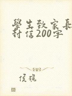 学生致家长的一封信200字